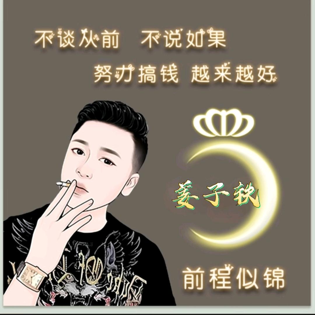 @姜子轶