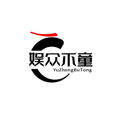 娱众不童