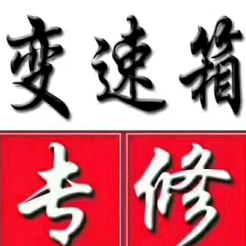 宁乡传速汽车维修服务部