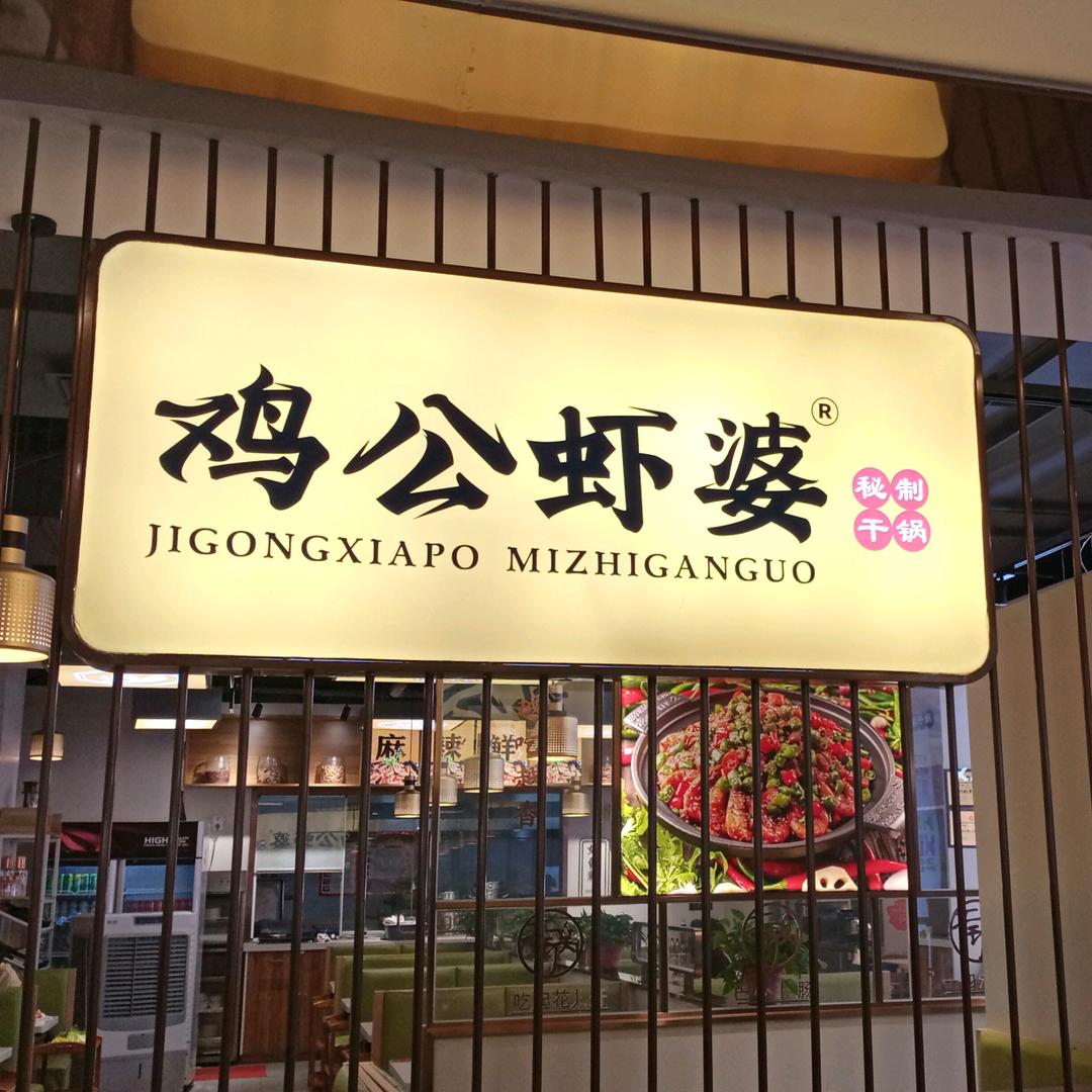 鸡公虾婆(亚细亚店)