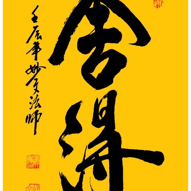 舍得