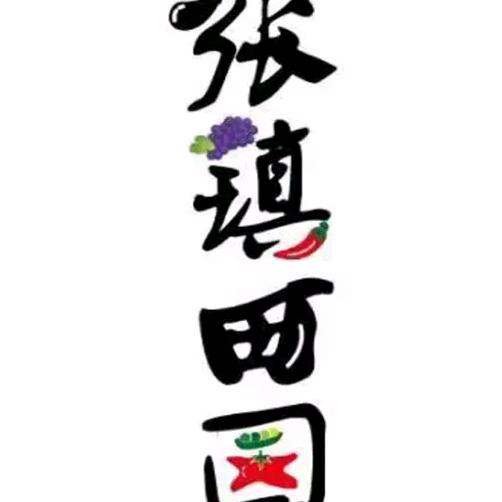 张镇田园(采摘园)