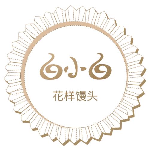 白小白花样馒头