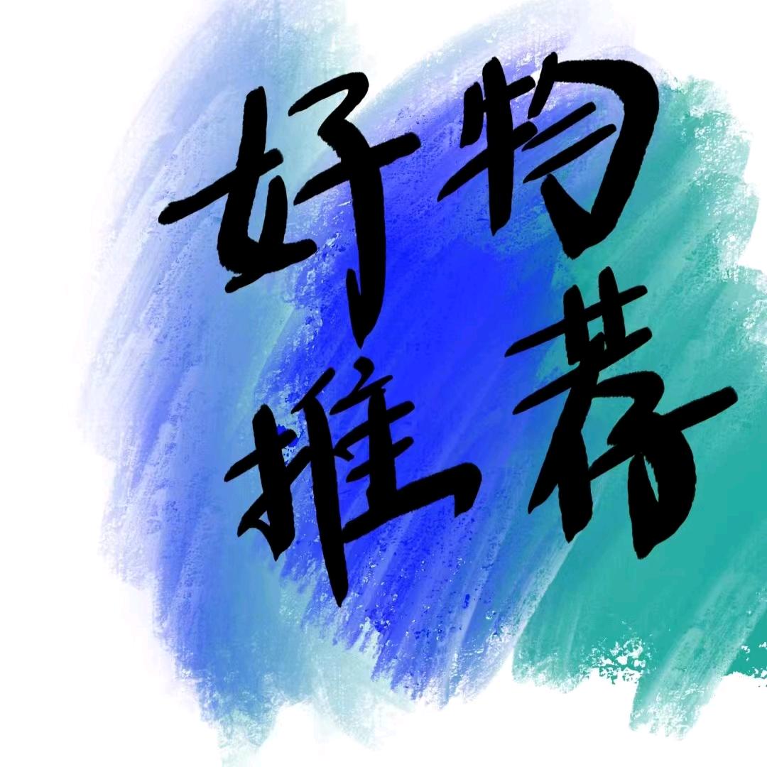 发烧小百货
