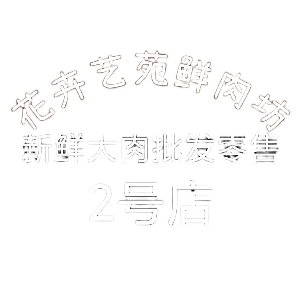 花卉艺苑鲜肉坊2号店