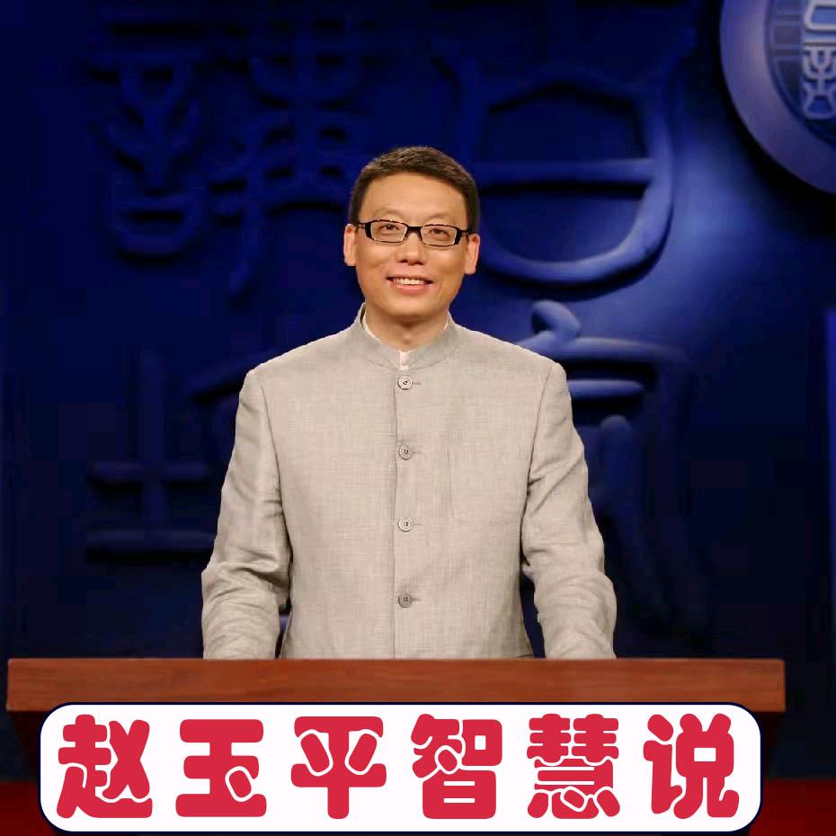 赵玉平老师智慧说