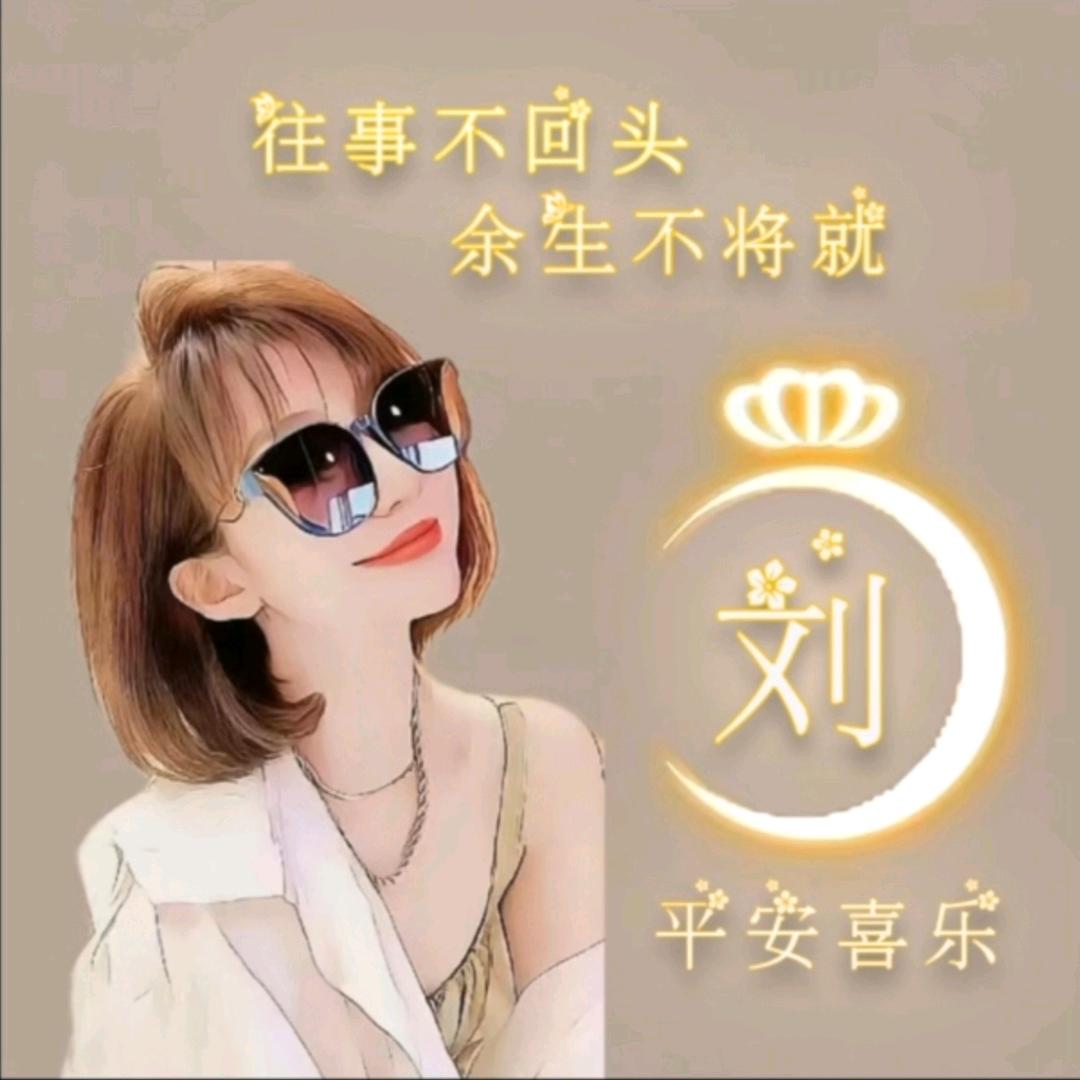 💞ღ᭄༊刘小妹儿ღ᭄༊