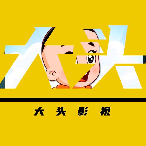大头影视@抖音