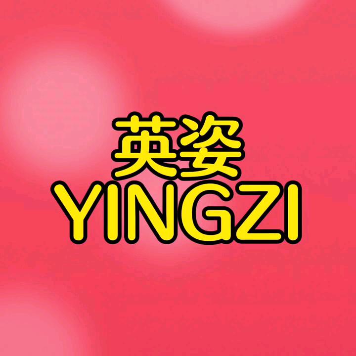英姿歌曲真好听