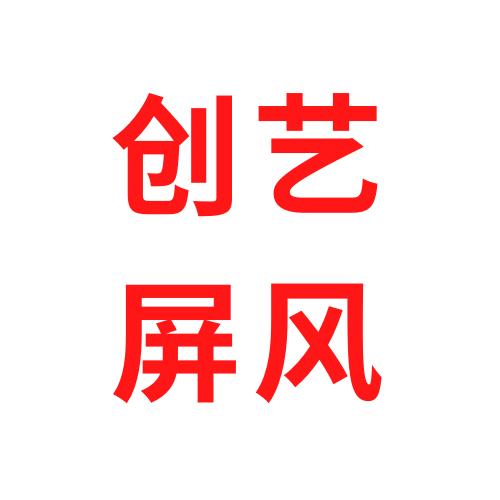 创艺屏风隔断定制