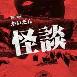 怪谈斐絮说