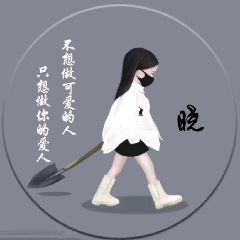 晓晓♛