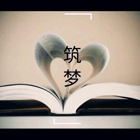 筑梦读书