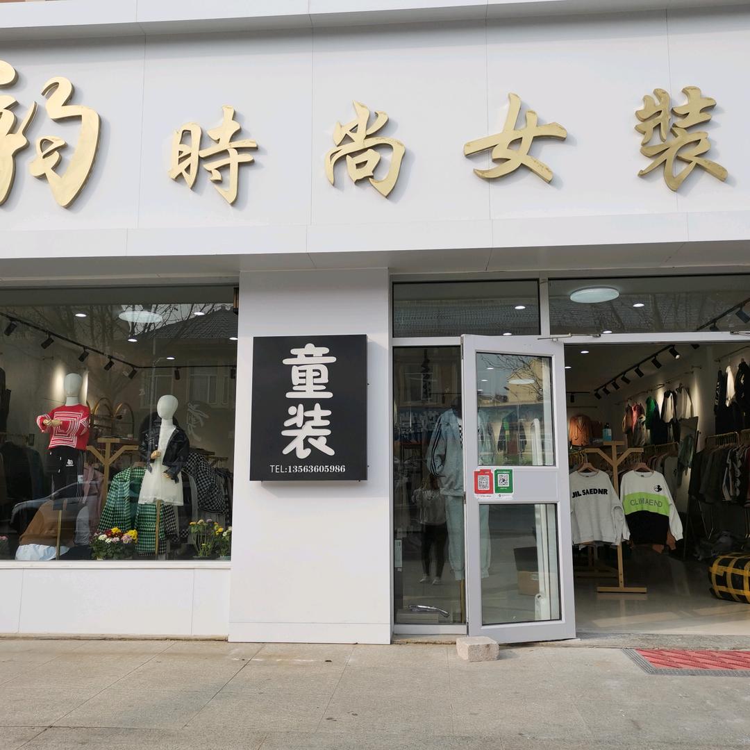 韵时尚女装，童装