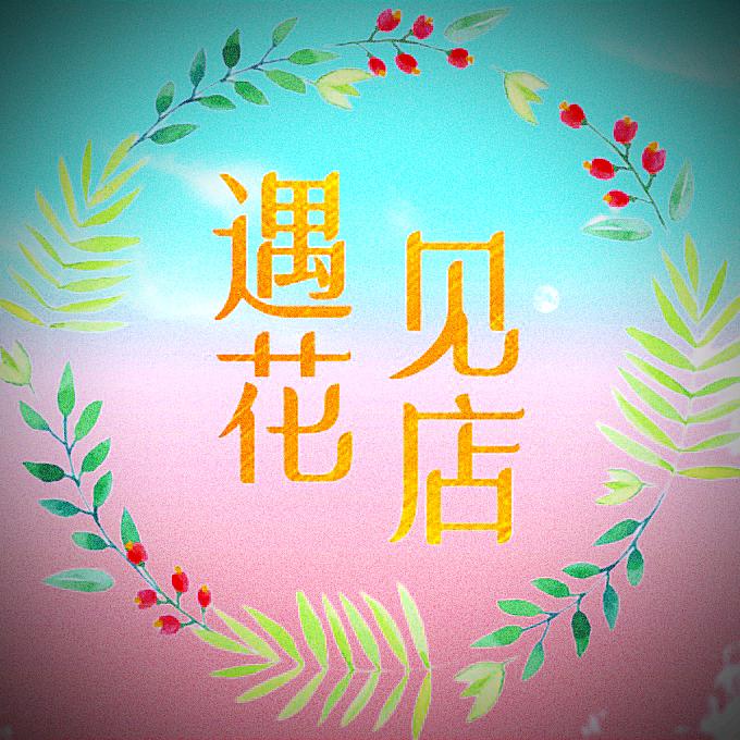 遇见花集