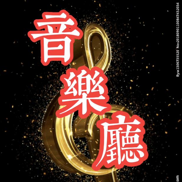 经典歌曲