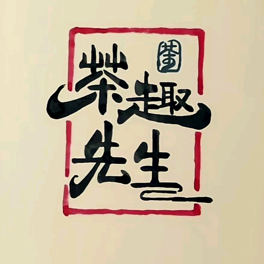 茶趣先生