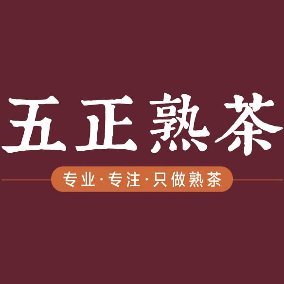 五正熟茶