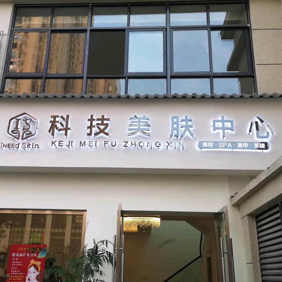 IS科技美肤中心官方号