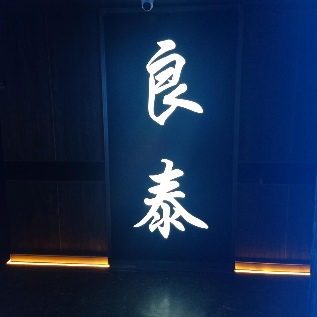 织里良泰足道