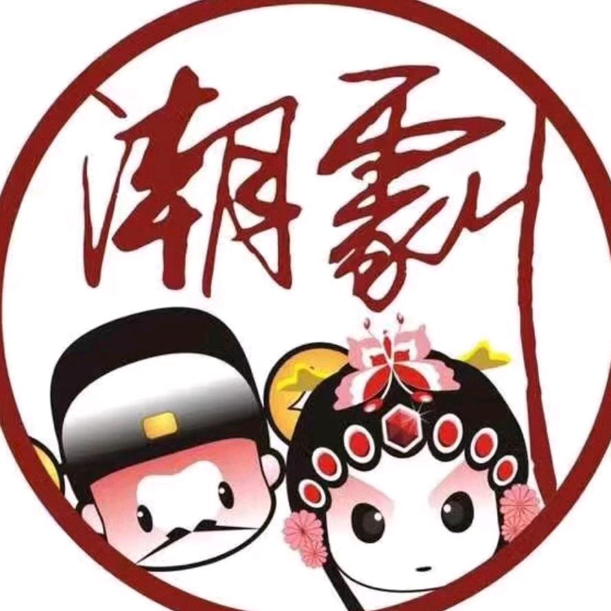 潮汕文化青年兿術團