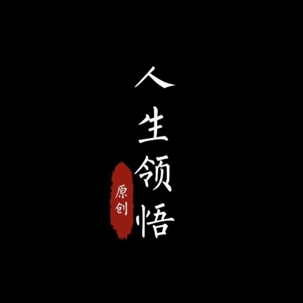 人生领悟