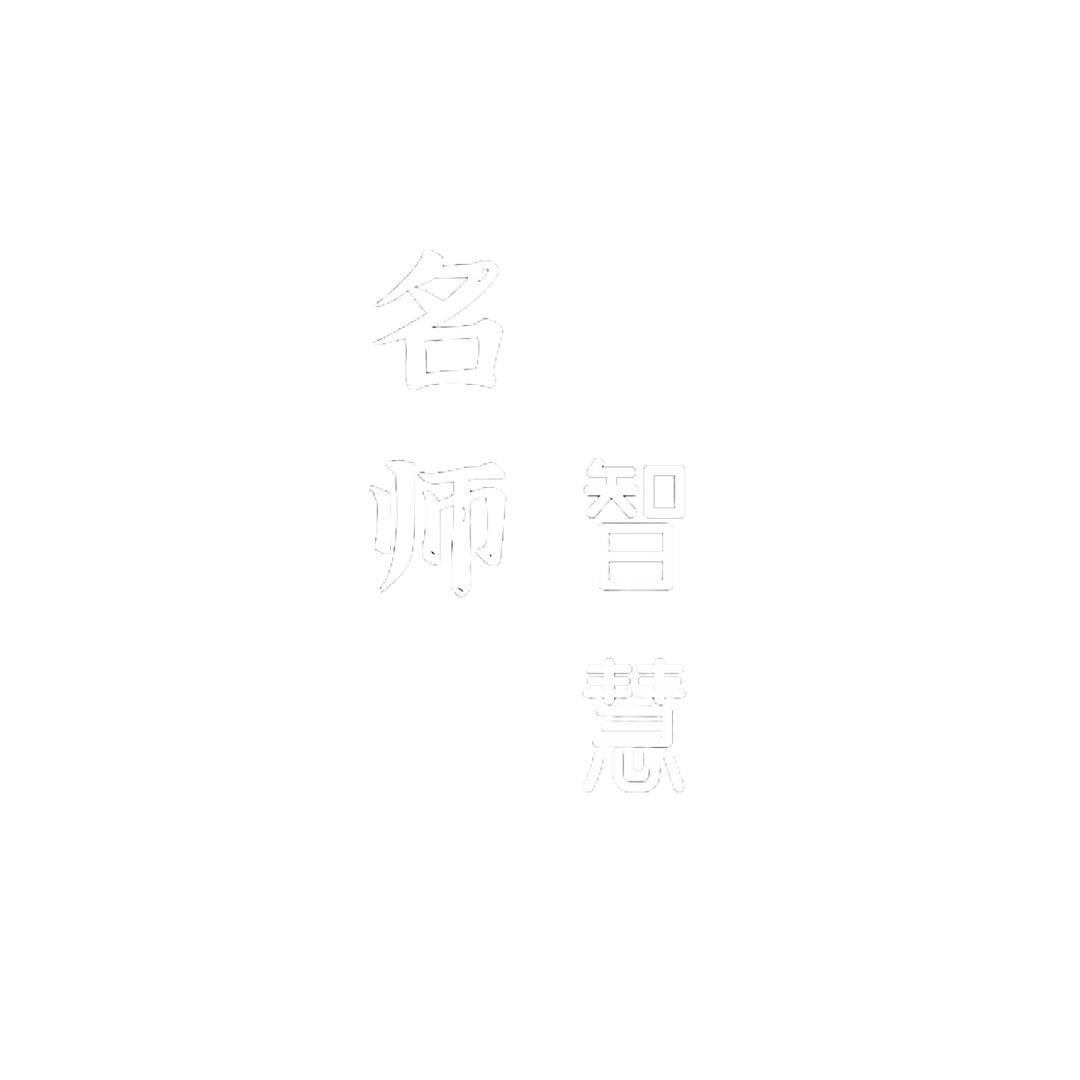 名师智慧