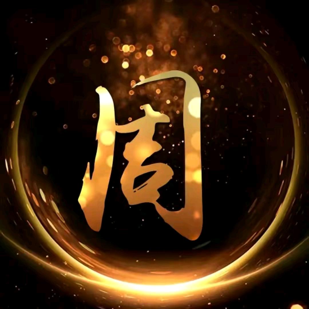 周氏家族