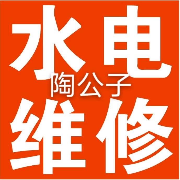 陶公子 潘集维修水电太阳能热水器净水器