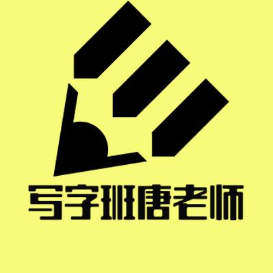 写字班唐老师
