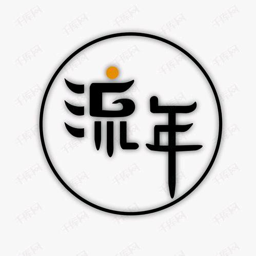 @流年（慢生活）