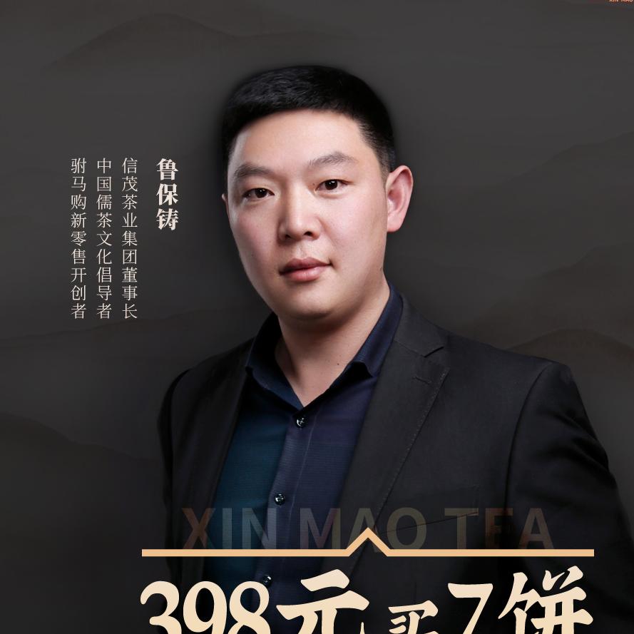 鲁保铸（信茂堂）