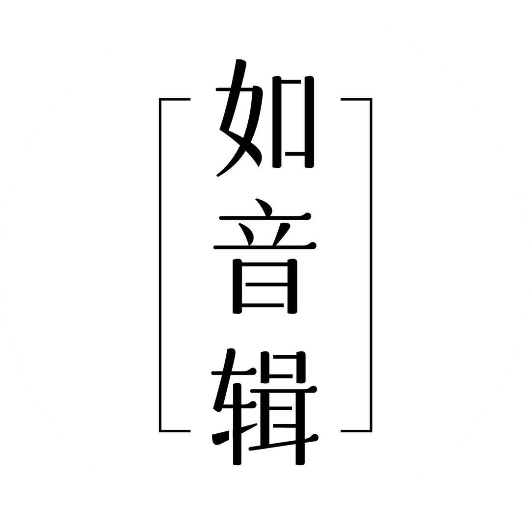 如音辑