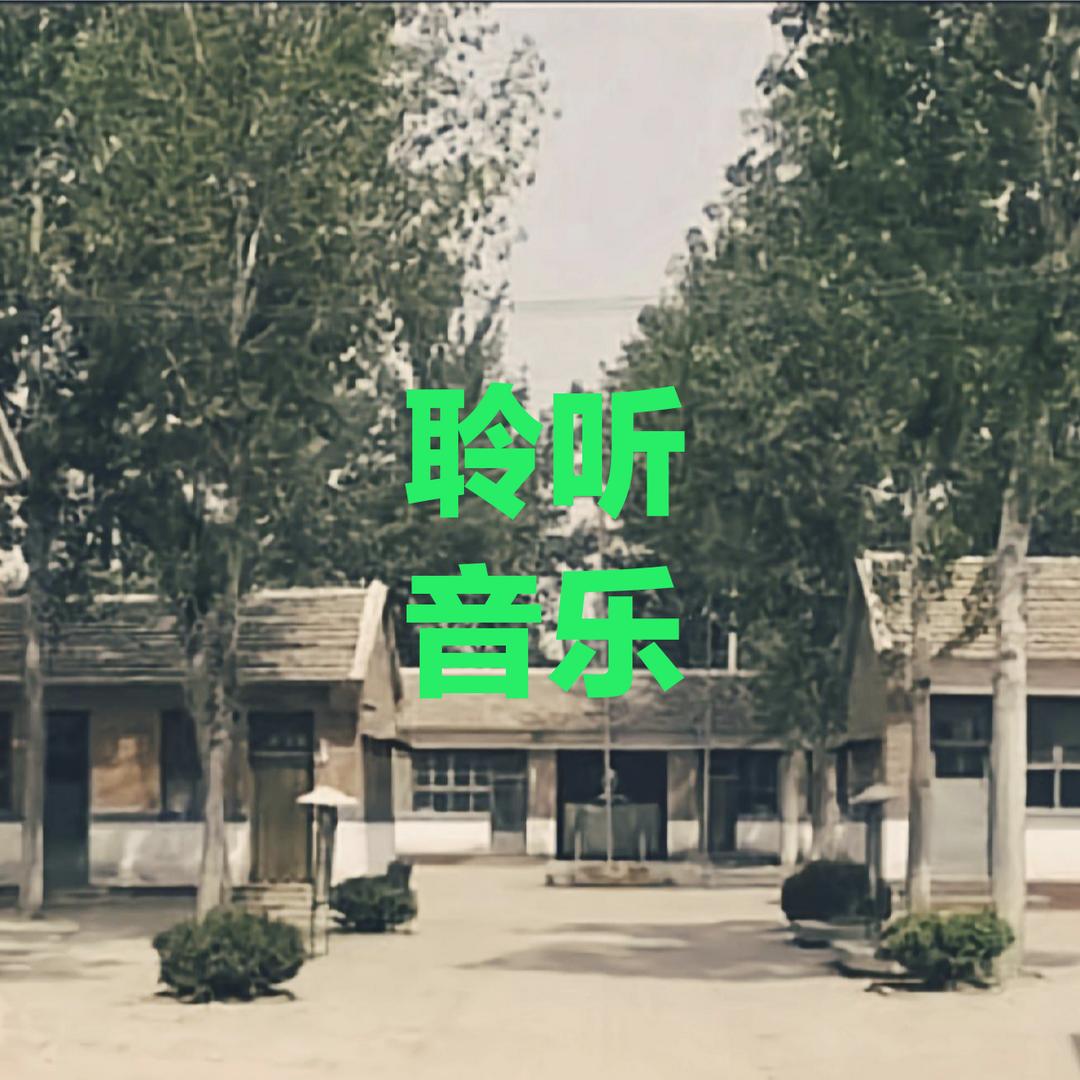 聆听音乐
