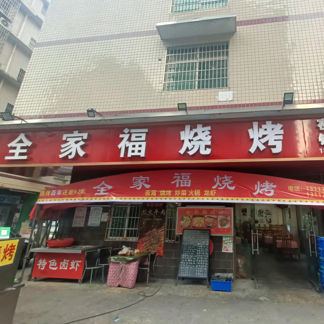 全家福烧烤(丁家岭店)