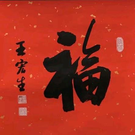 王宏生