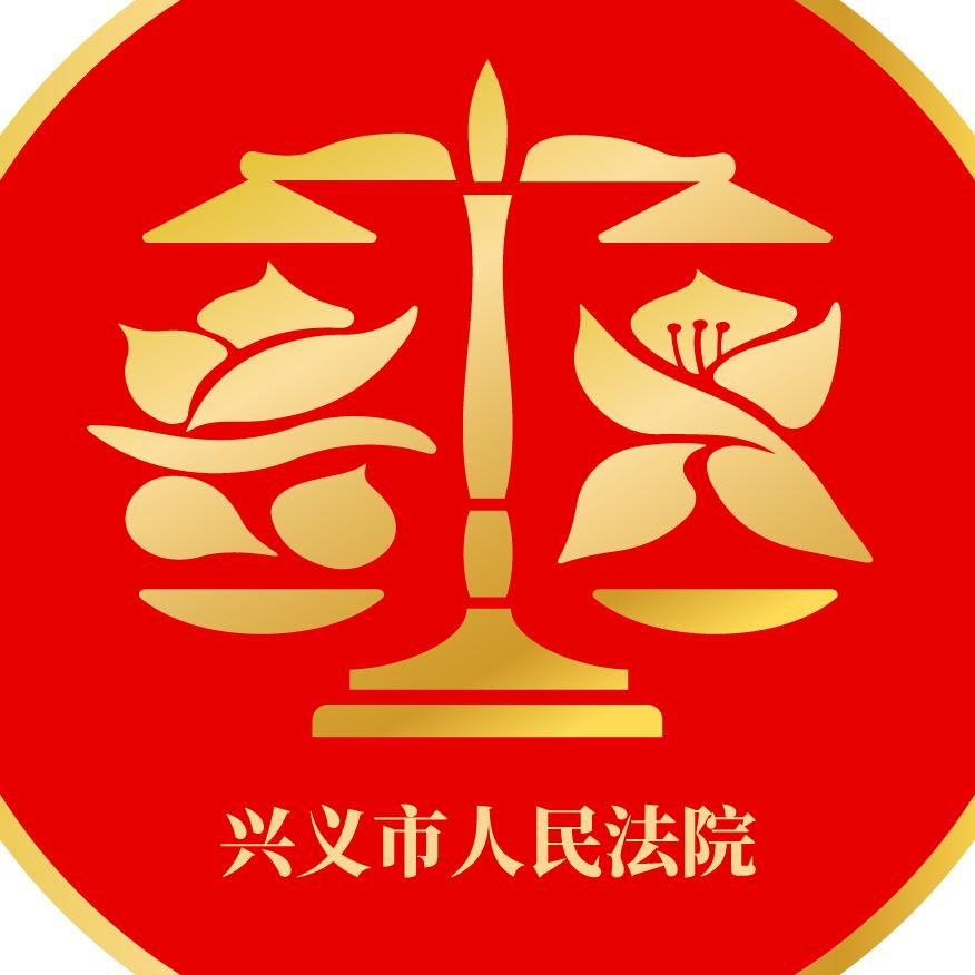 兴义市人民法院@抖音