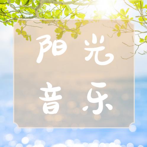 阳光🎶音乐