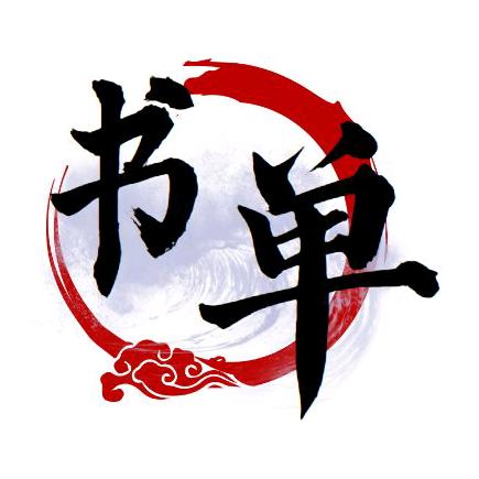 老马书单
