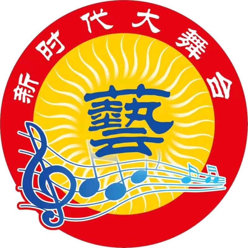 新时代大舞台