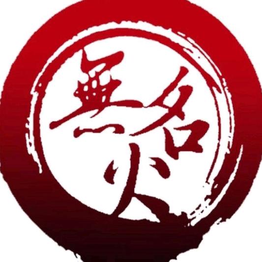 无名火话剧社(继续做大做强版)