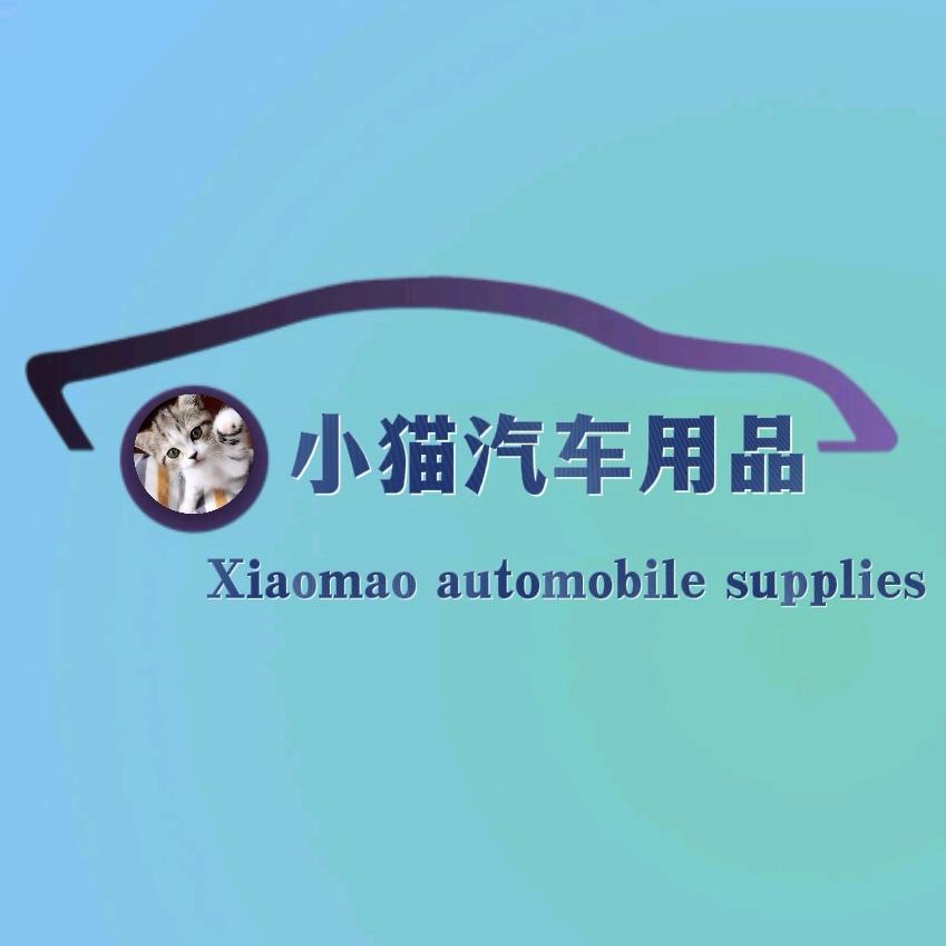 小猫汽车用品