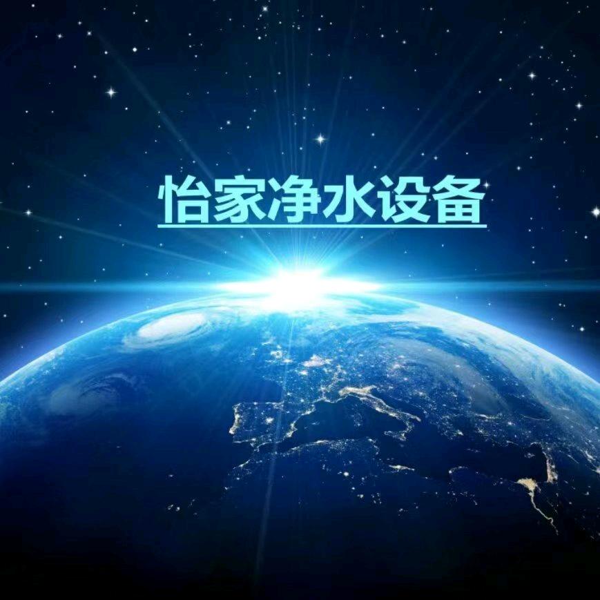 阳泉市城区怡家净水设备经销部