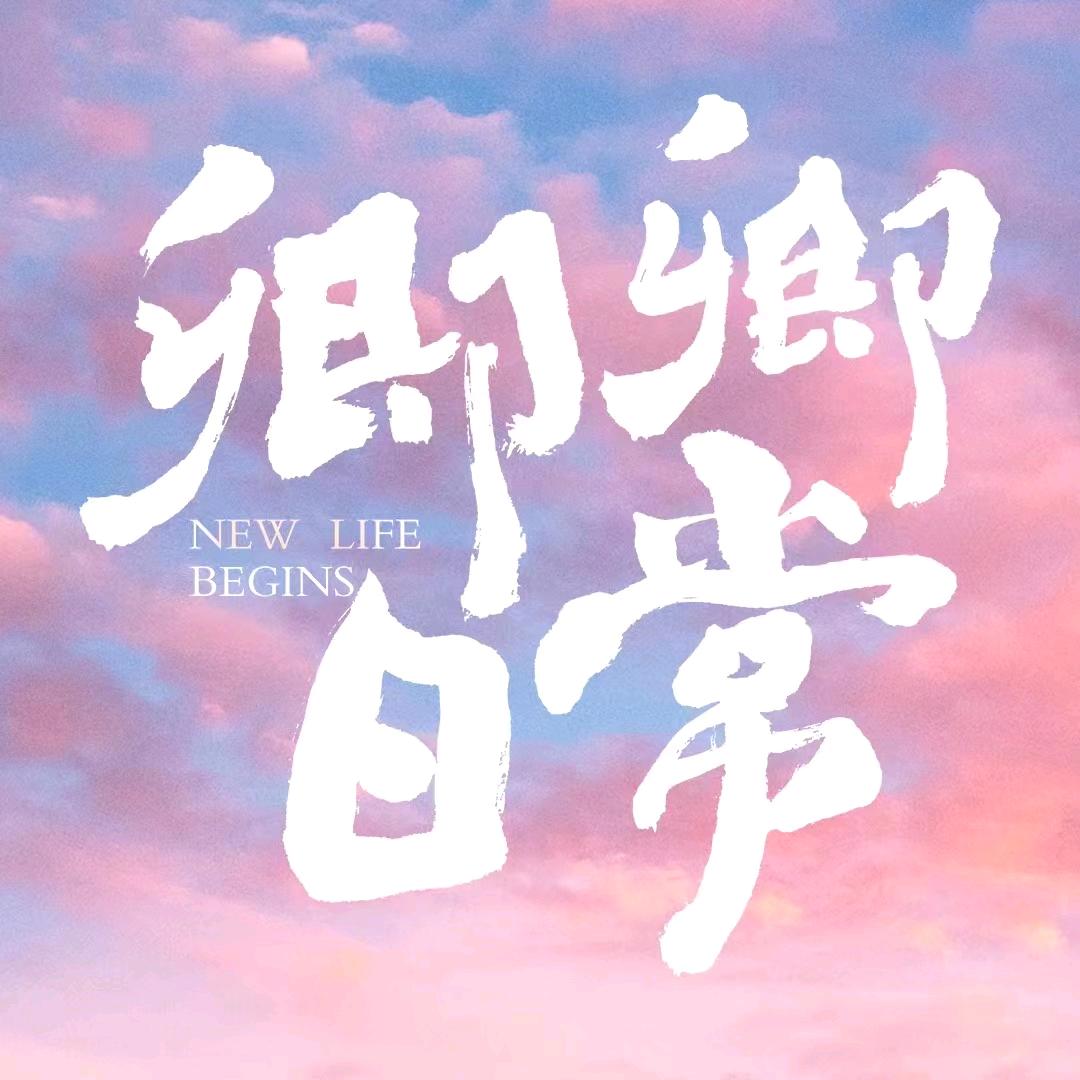 卿卿日常