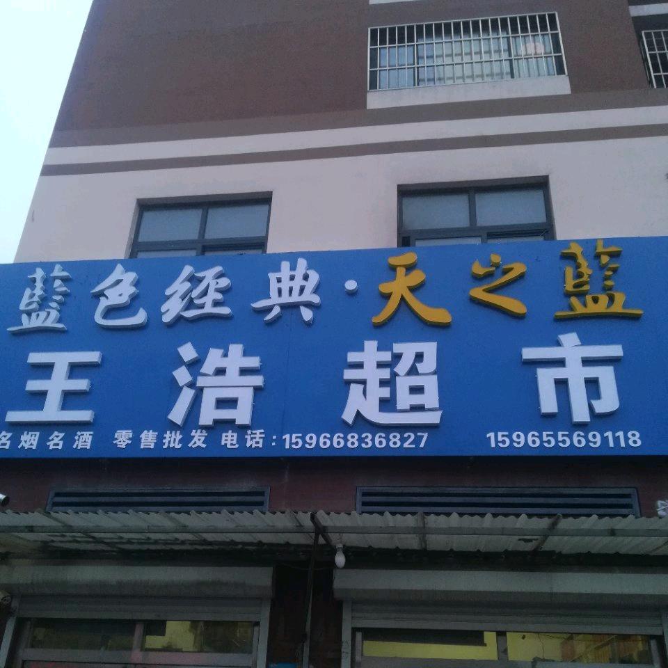 王浩超市