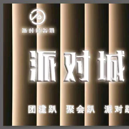 临汾市尧都区派对城轰趴馆