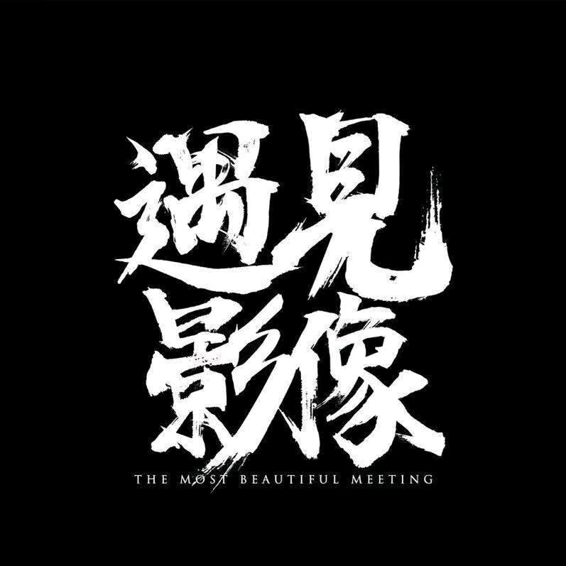 遇见影像郝飞