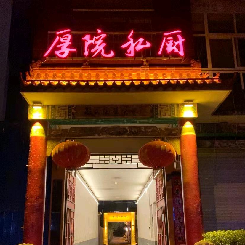 厚院私厨特色炒鸡