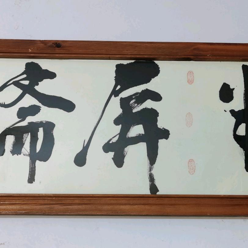 半屏斋