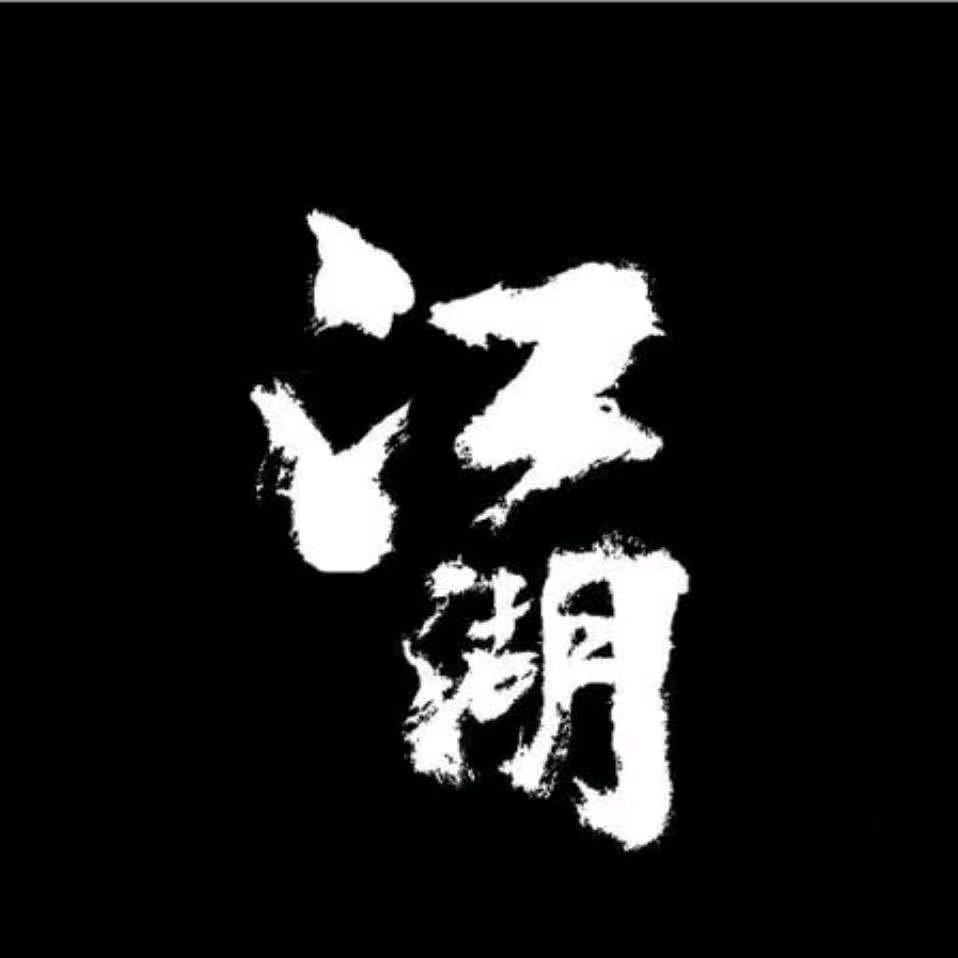 唯我独尊
